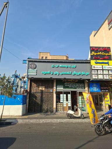 عکس چای فروشی نیل