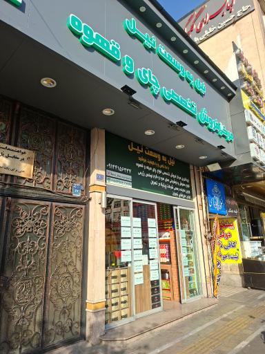 عکس چای فروشی نیل