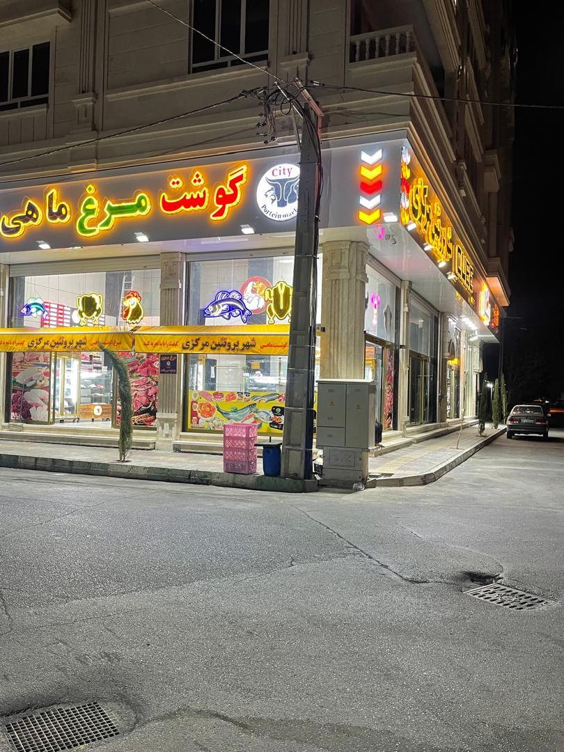 عکس شهر پروتئین مرکزی