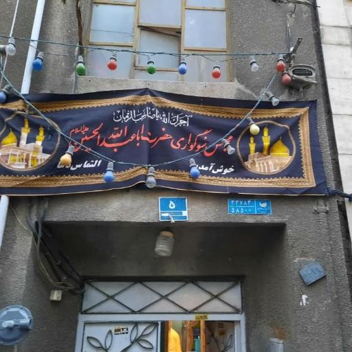 عکس حسینیه کریم اهلبیت 