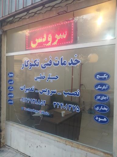 خدمات فنی تکنوکار