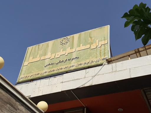 عکس کتابخانه عمومی شهرداری