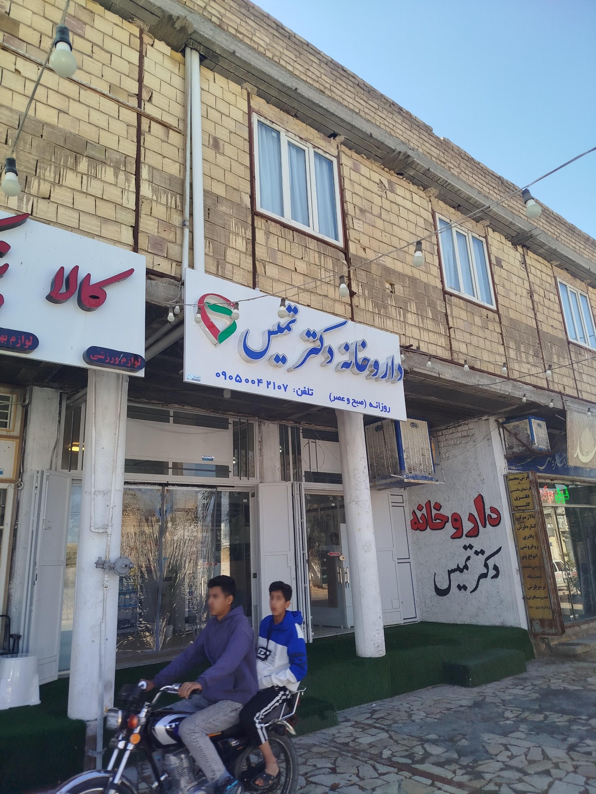 عکس داروخانه تمیس