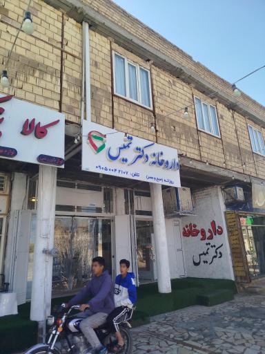 عکس داروخانه تمیس
