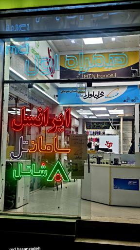 عکس نمایندگی فروش سیم کارت همراه اول و تمامی اپراتورها