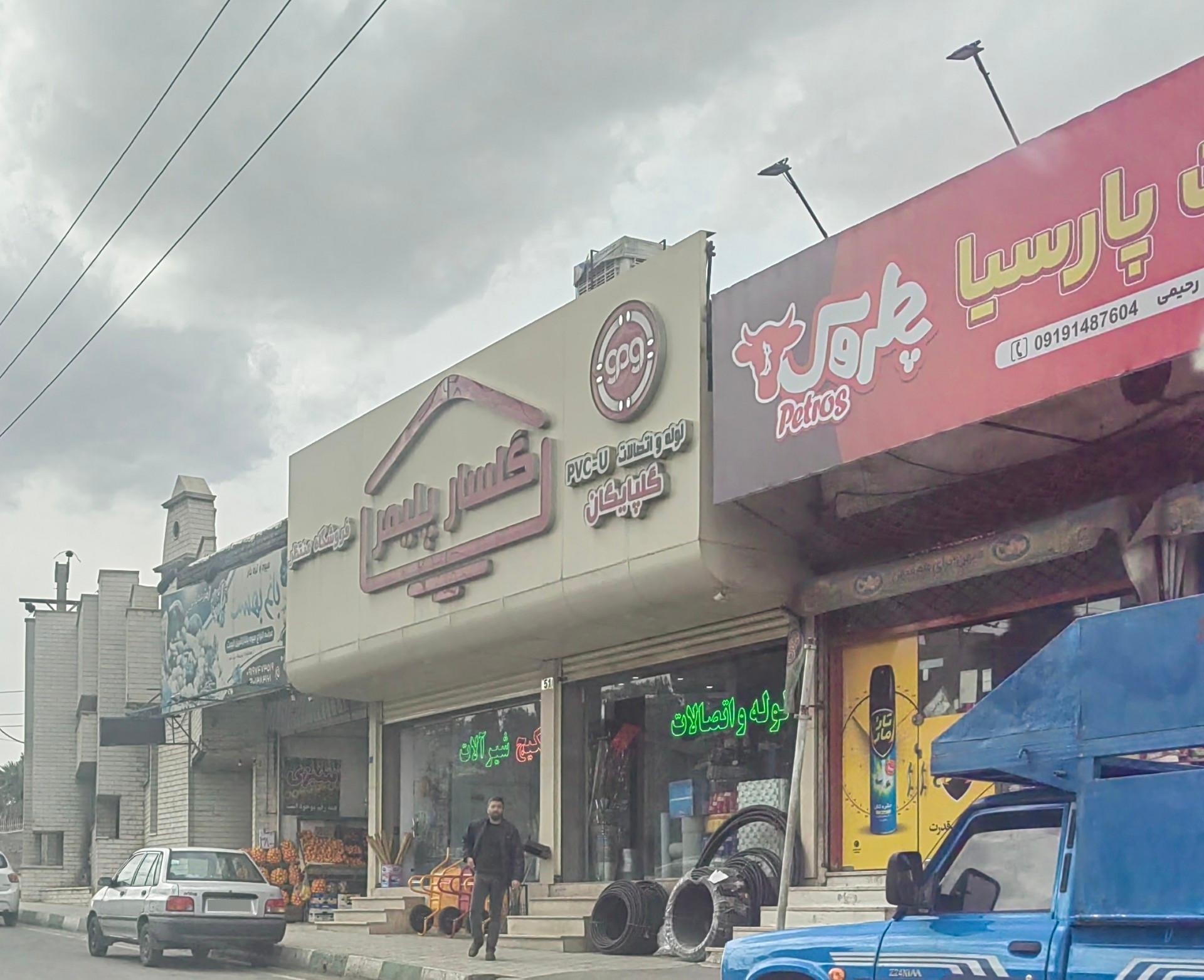 عکس گلسار پلیمر