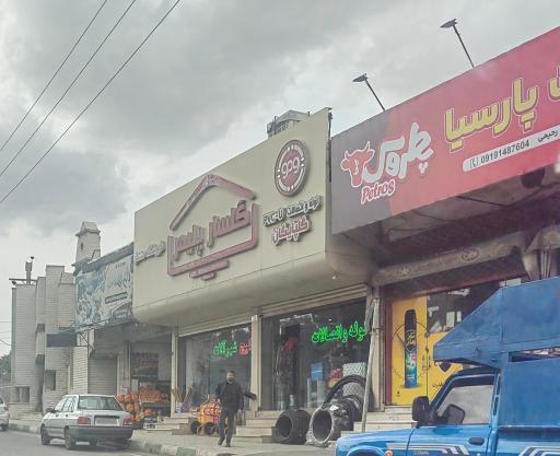 عکس گلسار پلیمر