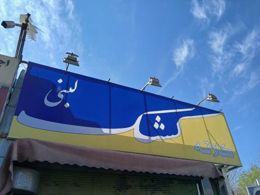 عکس کشک کلاته