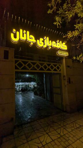 عکس کافه بازی جانان