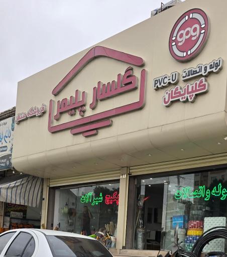 عکس گلسار پلیمر