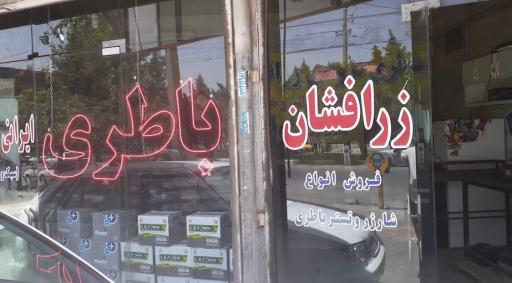 عکس باطری سازی زرافشان