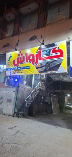 عکس کارواش ثامن