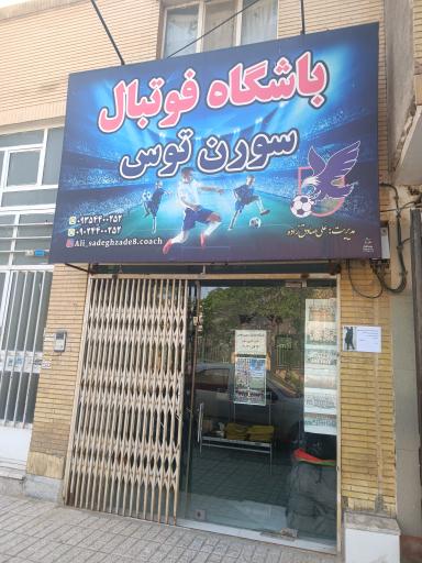 عکس مدرسه فوتبال سورن توس
