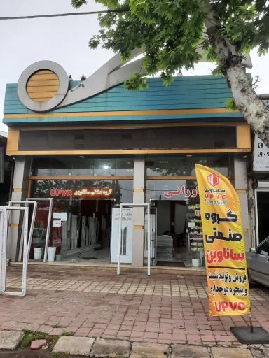 عکس گروه صنعتی ساناوین 