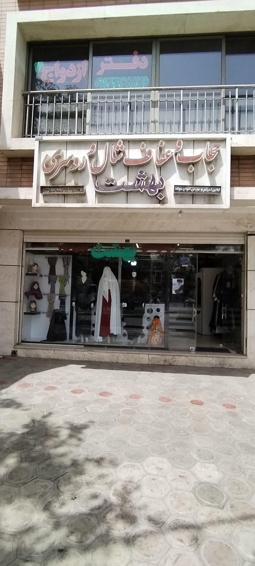 عکس فروشگاه حجاب و عفاف بهشت