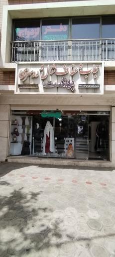 عکس فروشگاه حجاب و عفاف بهشت
