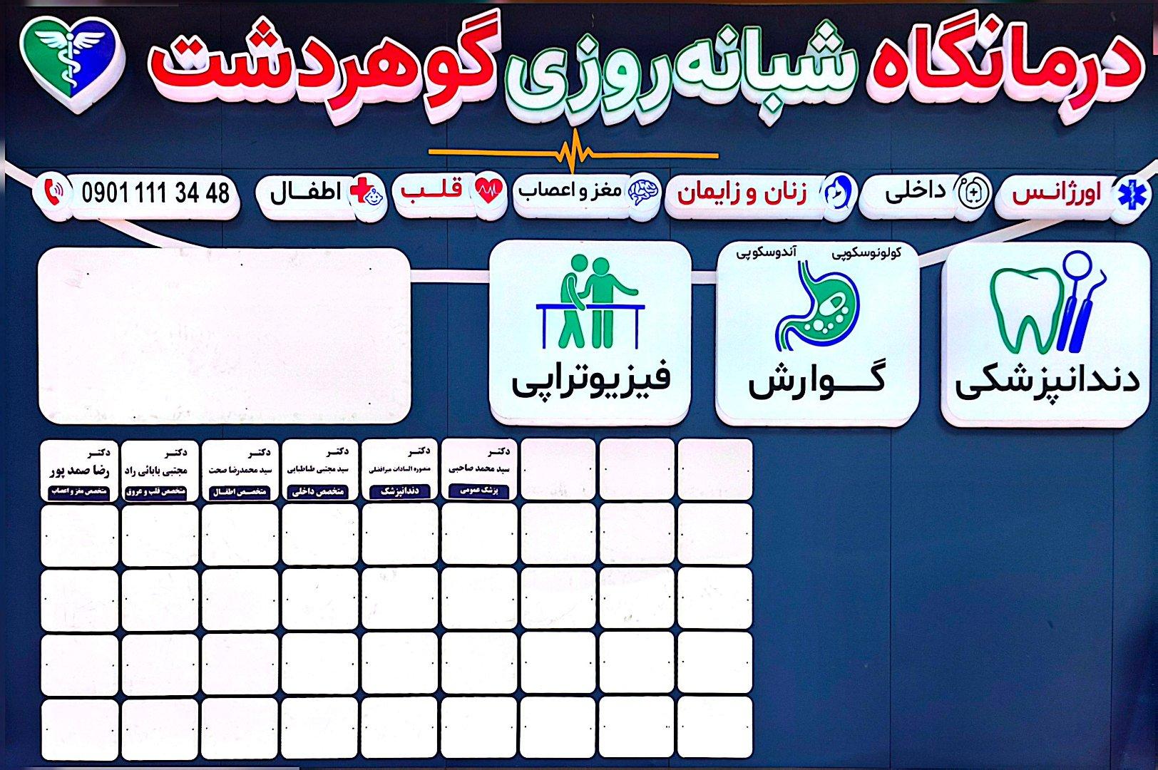 عکس درمانگاه شبانه روزی گوهردشت