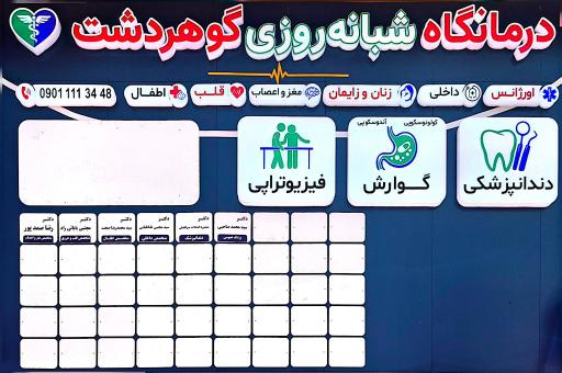 عکس درمانگاه شبانه روزی گوهردشت