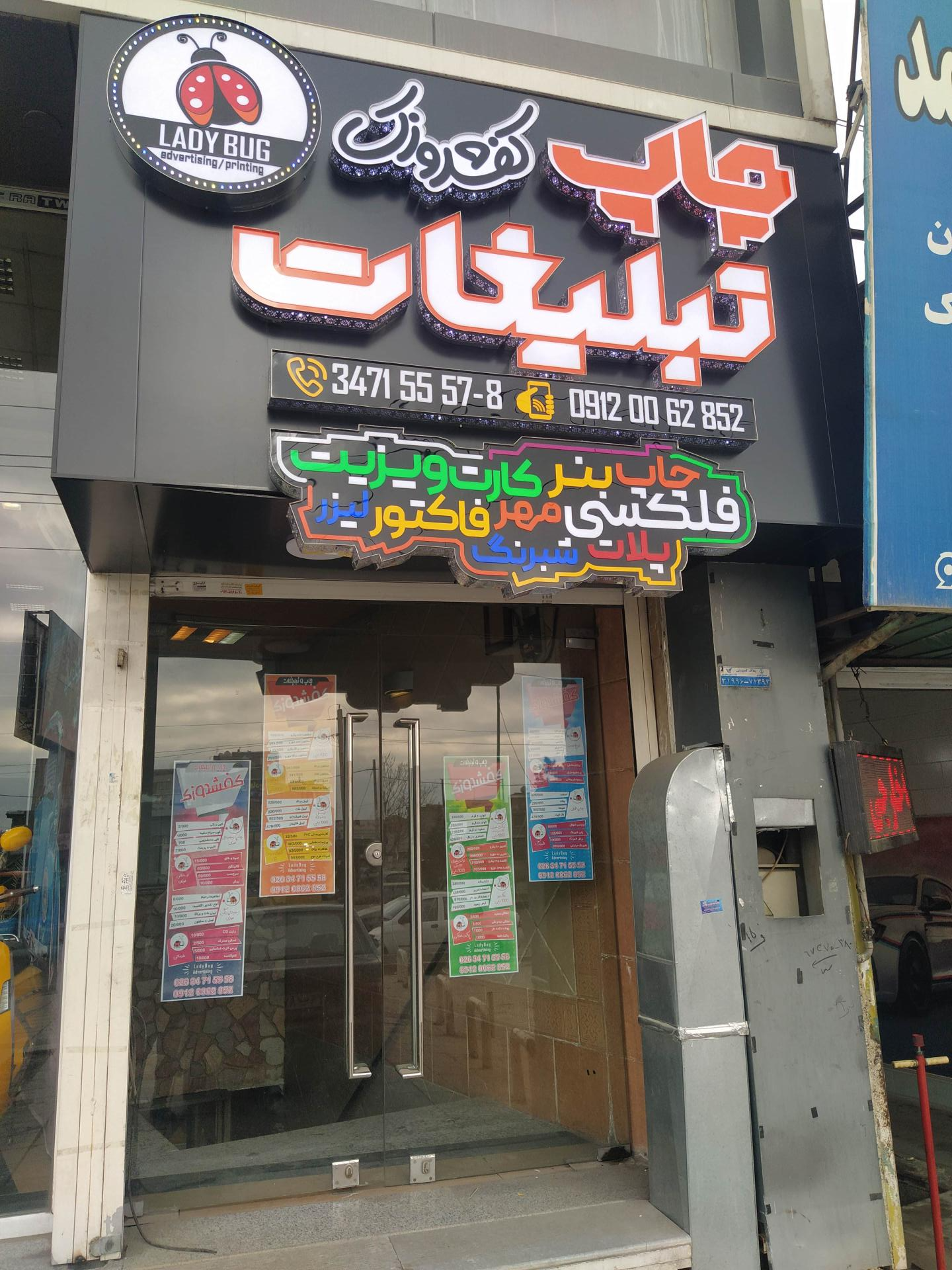 عکس چاپ و تبلیغات کفشدوزک