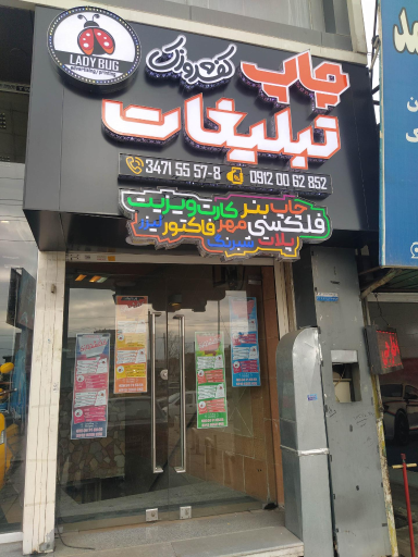 عکس چاپ و تبلیغات کفشدوزک