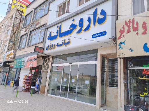 عکس داروخانه شبانه روزی دکتر صحرا نورد