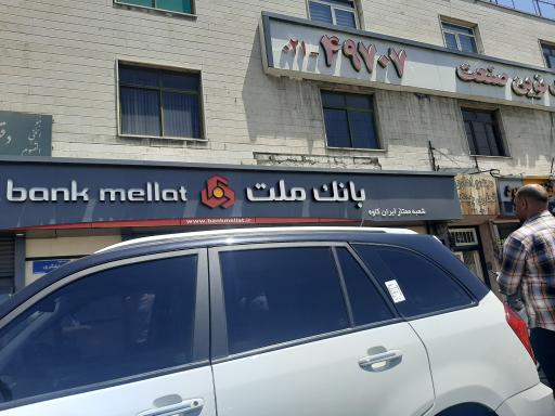 عکس بانک ملت شعبه ایران کاوه
