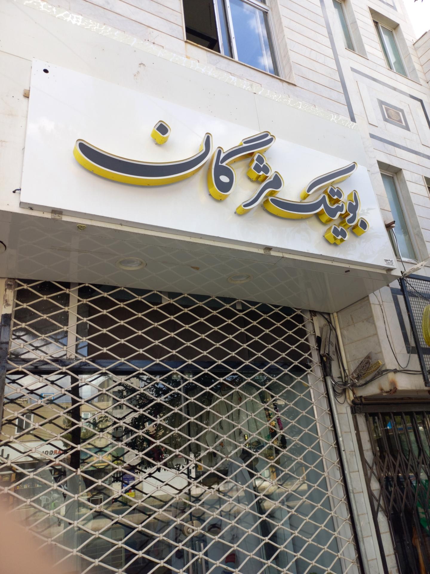 عکس بوتیک مژگان