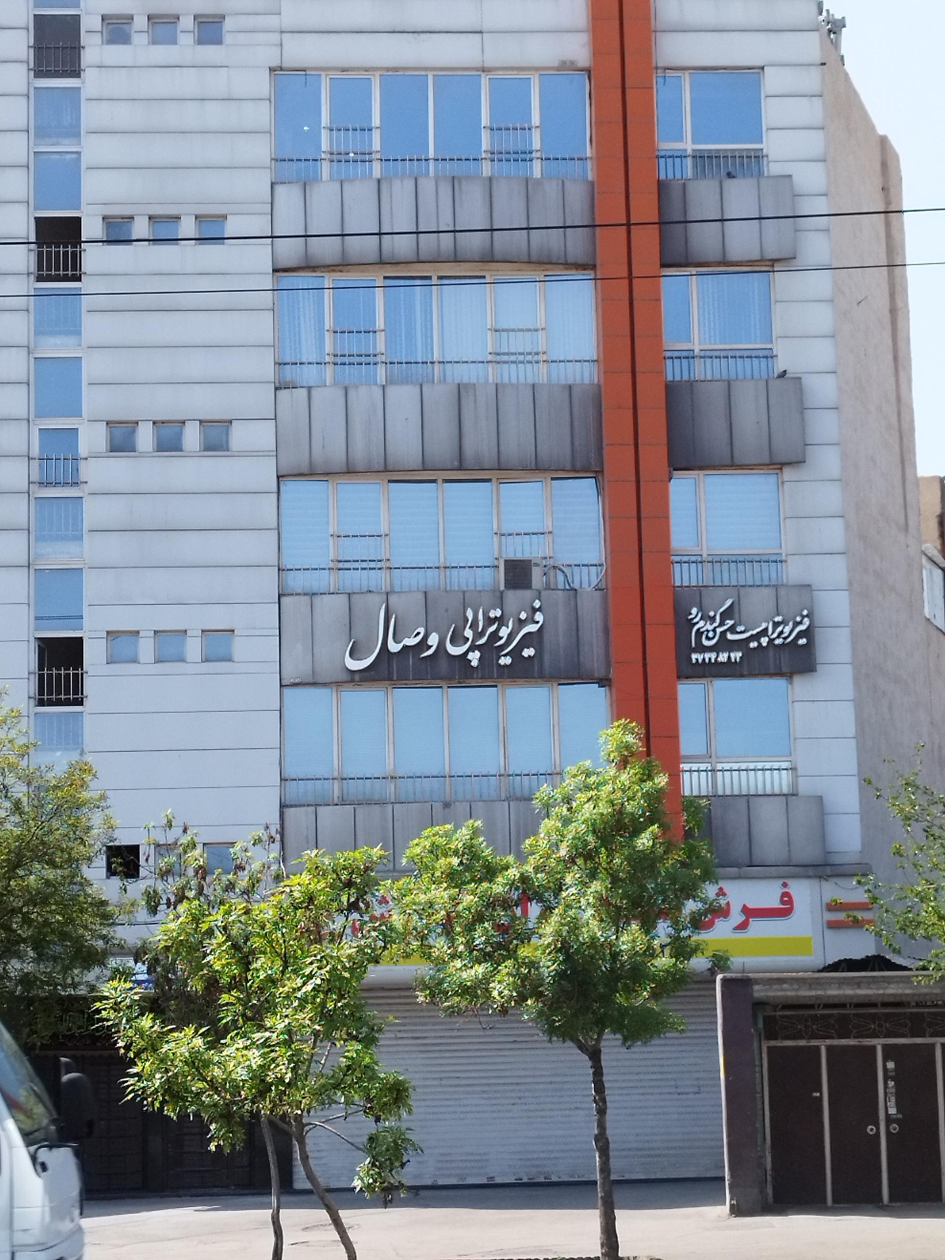 عکس فیزیوتراپی وصال