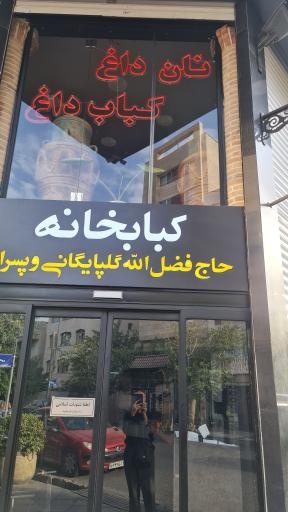 عکس کبابخانه حاج فضل الله گلپایگانی و پسران