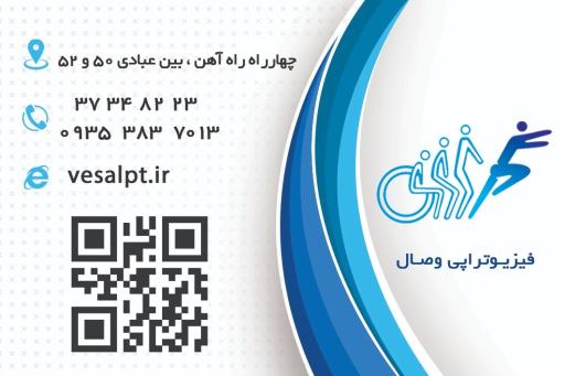 عکس فیزیوتراپی وصال