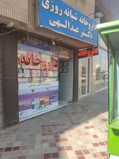 عکس داروخانه شبانه روزی دکتر عبدالهی