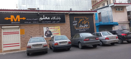 عکس باشگاه ورزشی معلم