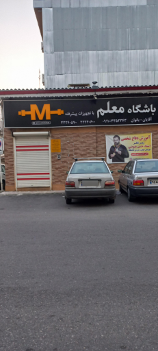 عکس باشگاه ورزشی معلم