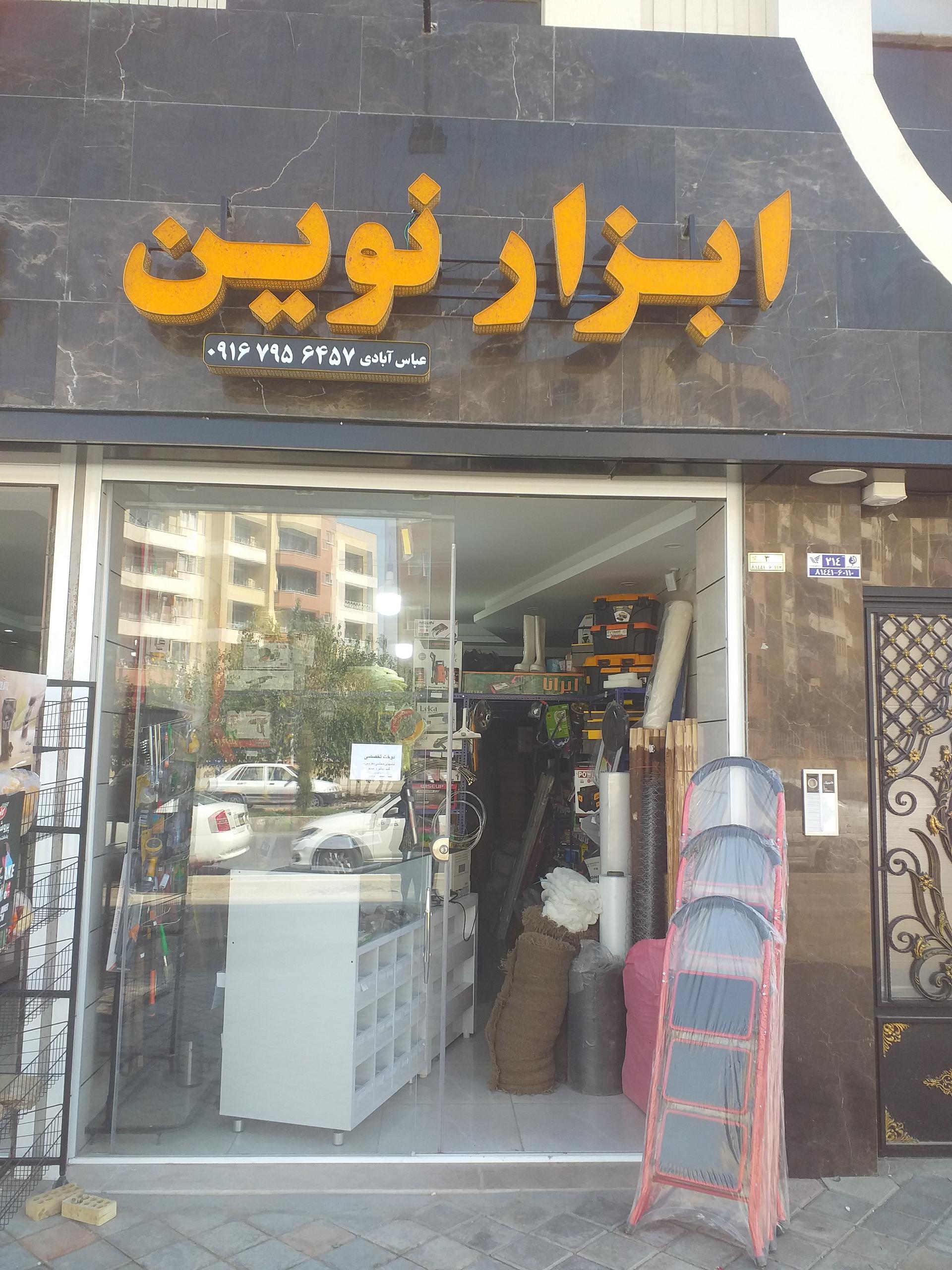 عکس فروشگاه ابزار نوین