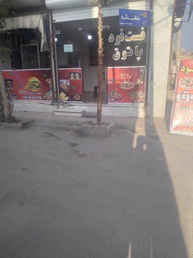 عکس فست فود فلافلی پاتوق