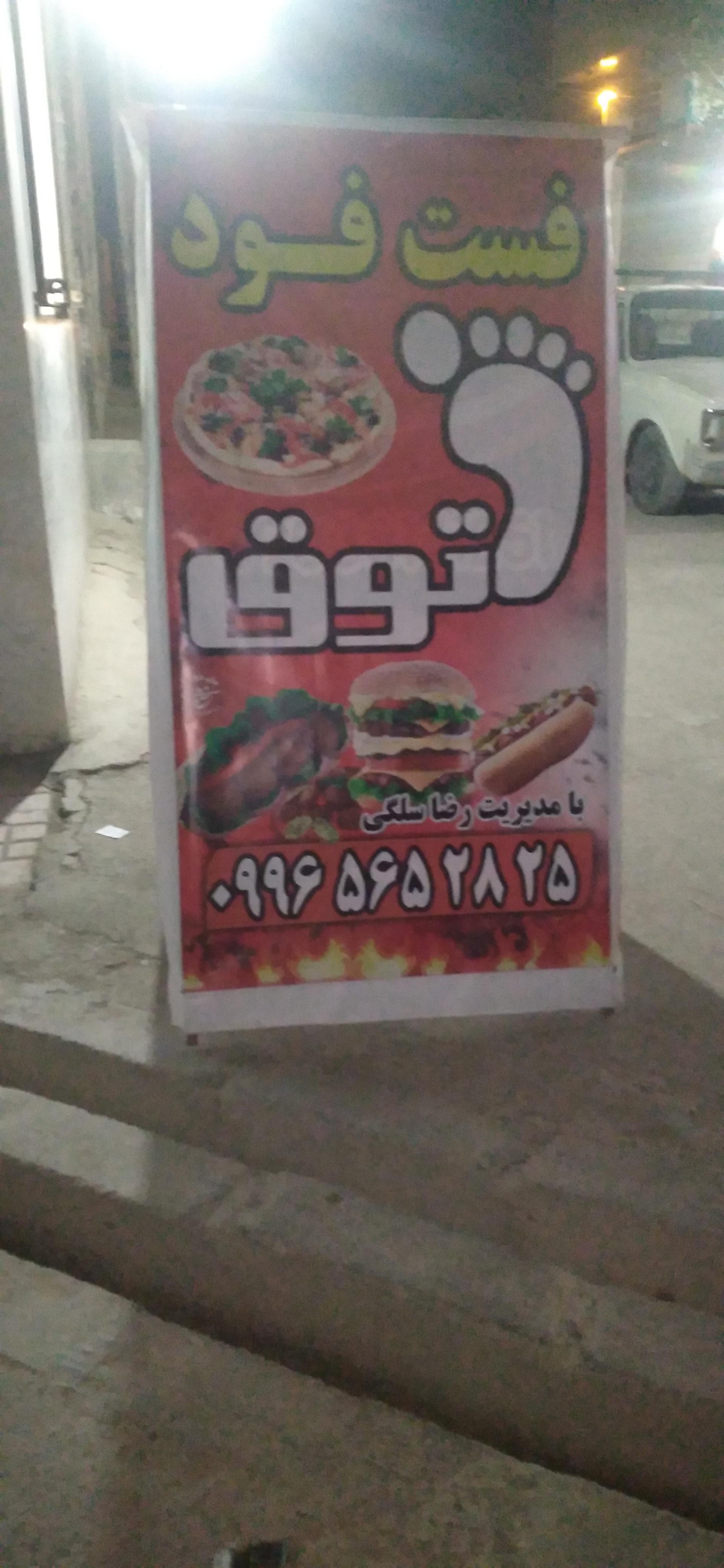 عکس فست فود فلافلی پاتوق