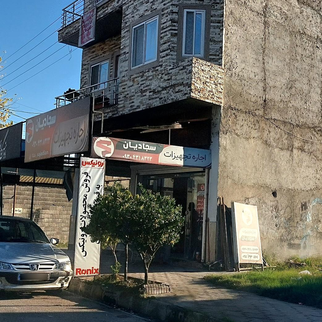 عکس اجاره تجهیزات سجادیان