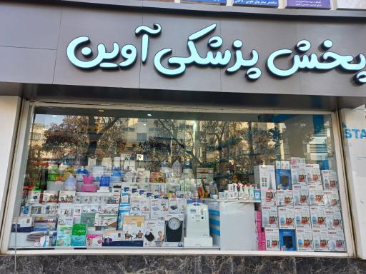 پخش پزشکی آوین