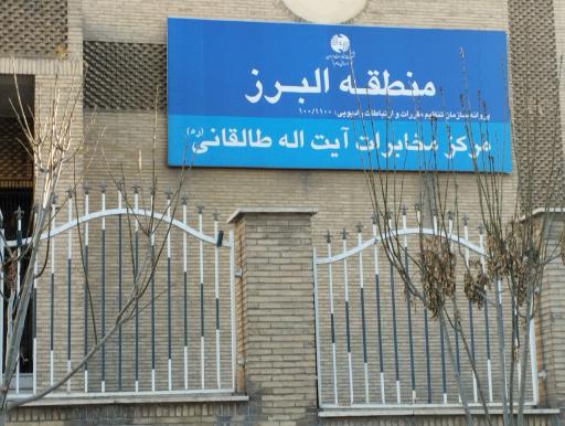 عکس مرکز مخابرات طالقانی