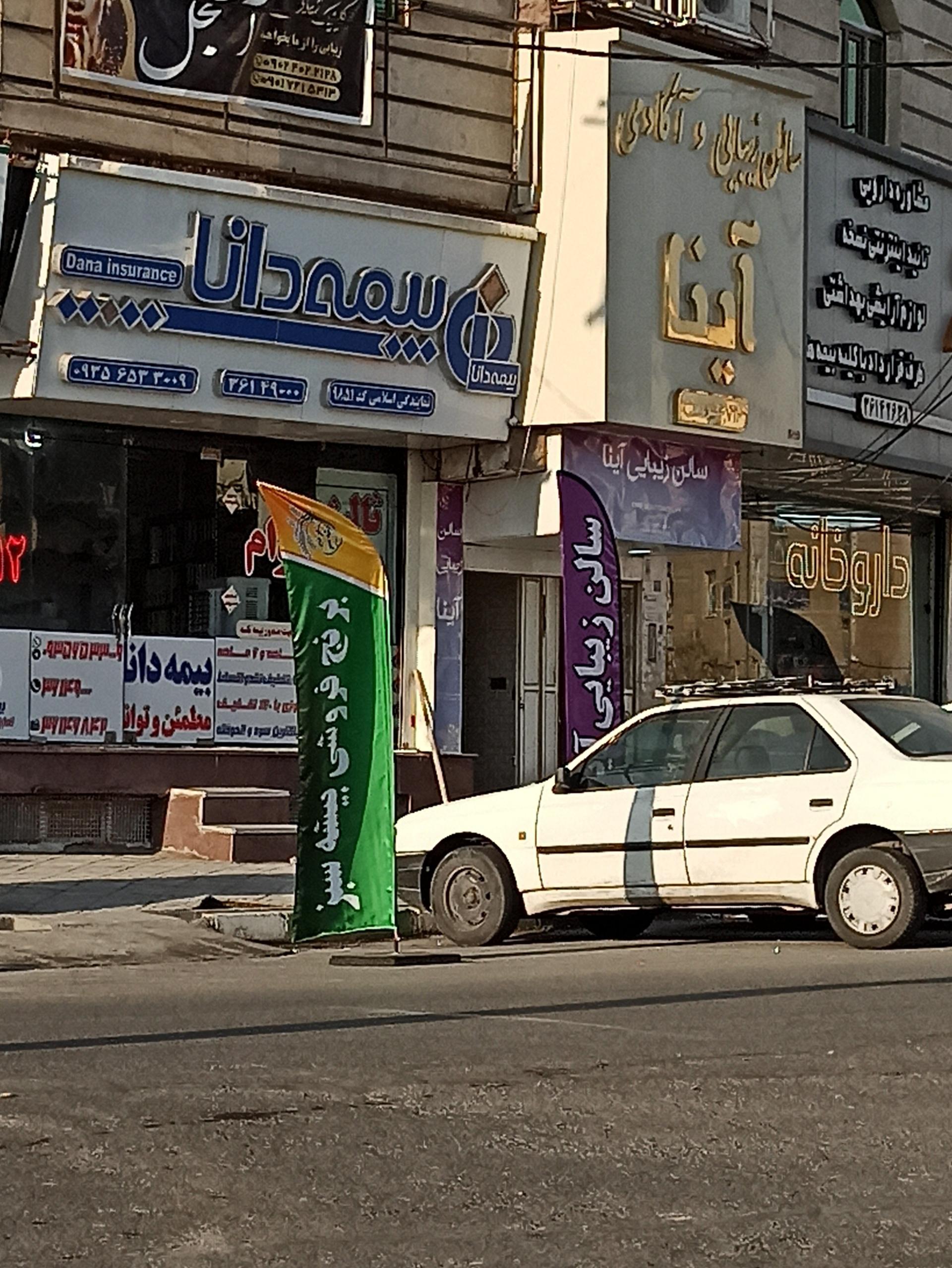 عکس بیمه دانا