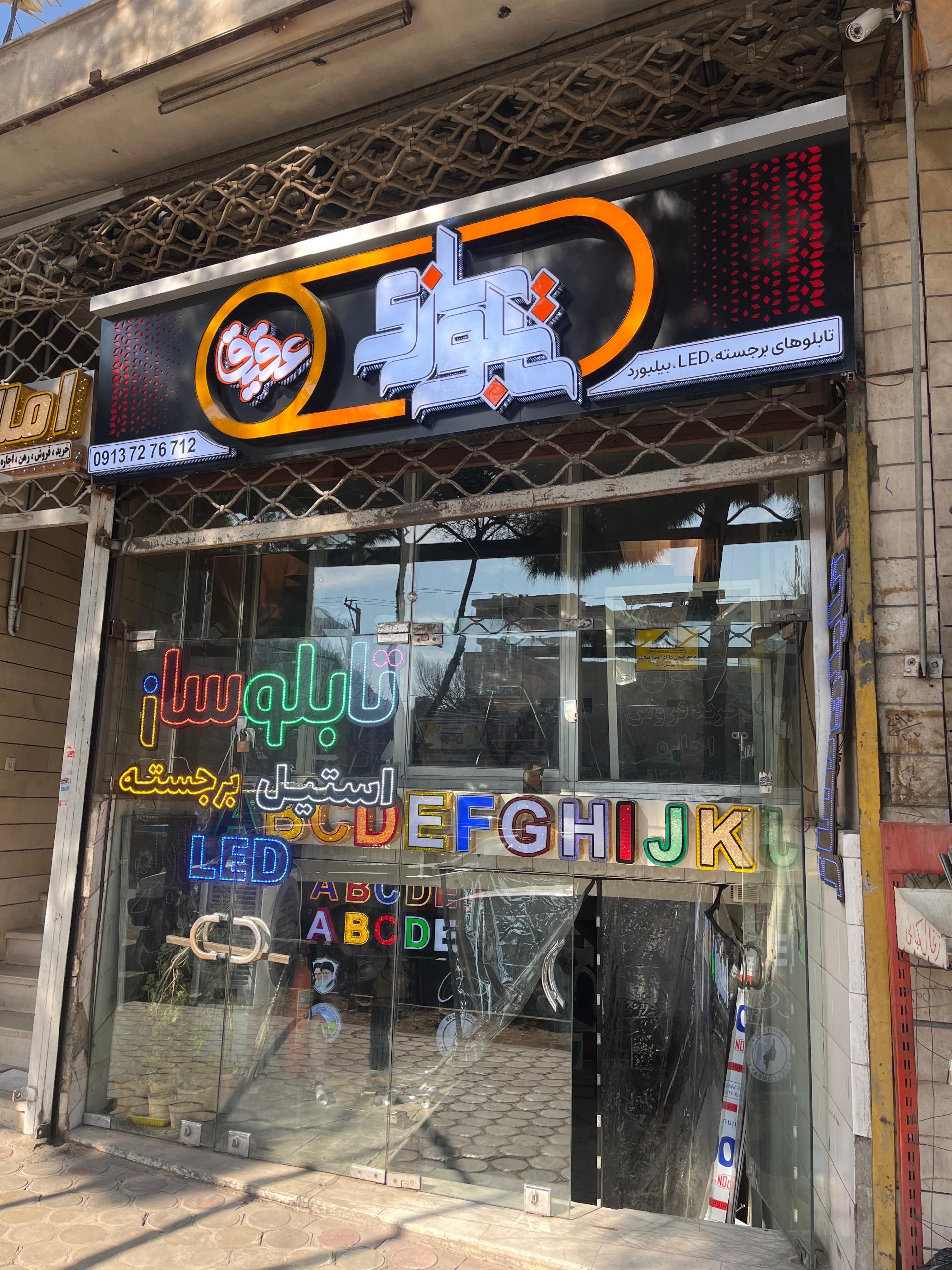 عکس تابلوساز عقیق اصفهان