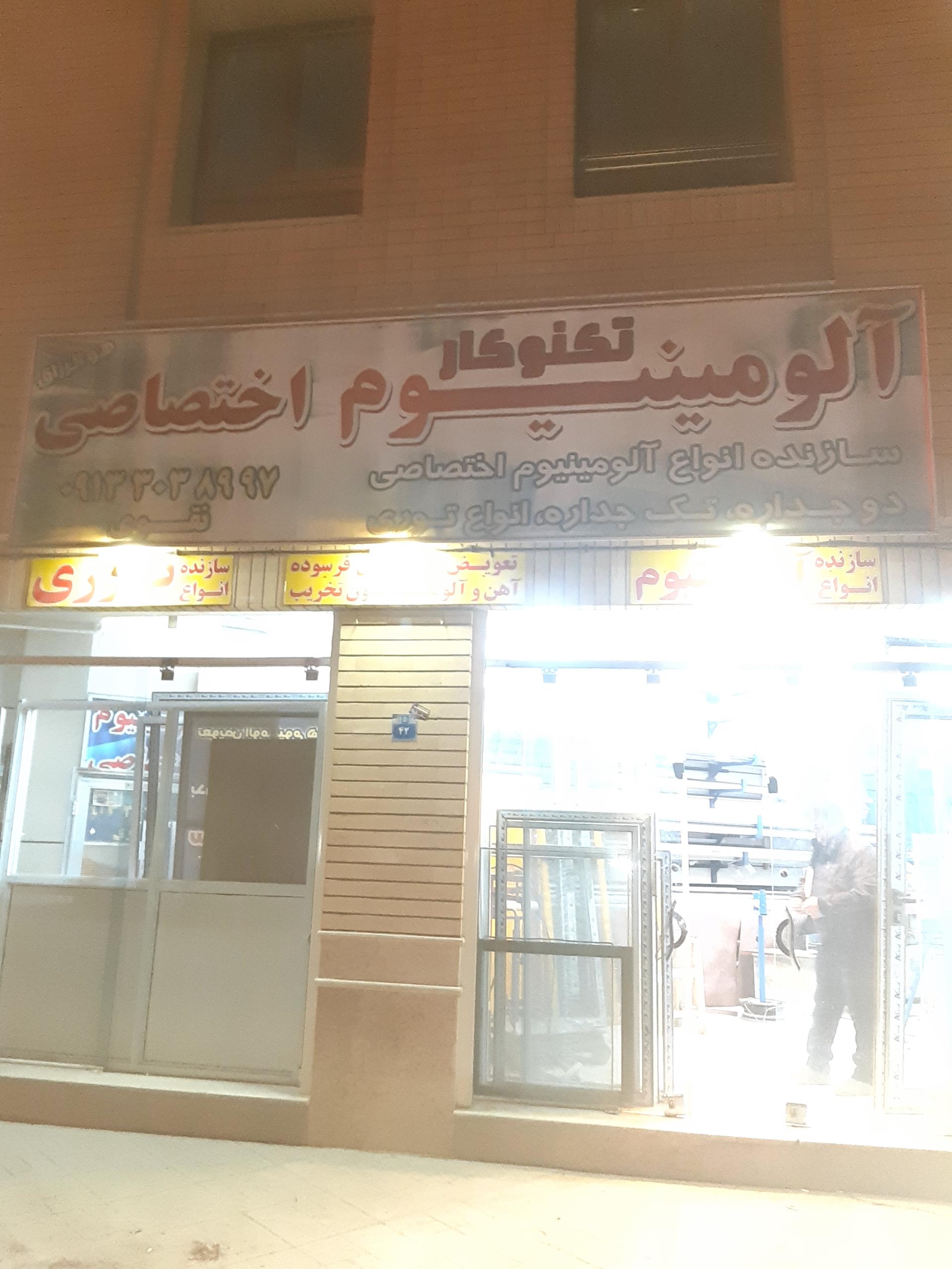 عکس صنایع آلومینیوم تکنو کار