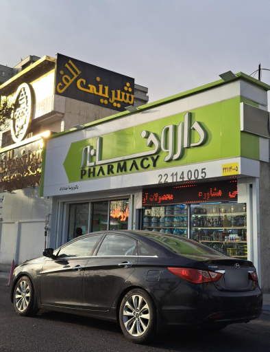 عکس داروخانه دکتر پریسا خداداد
