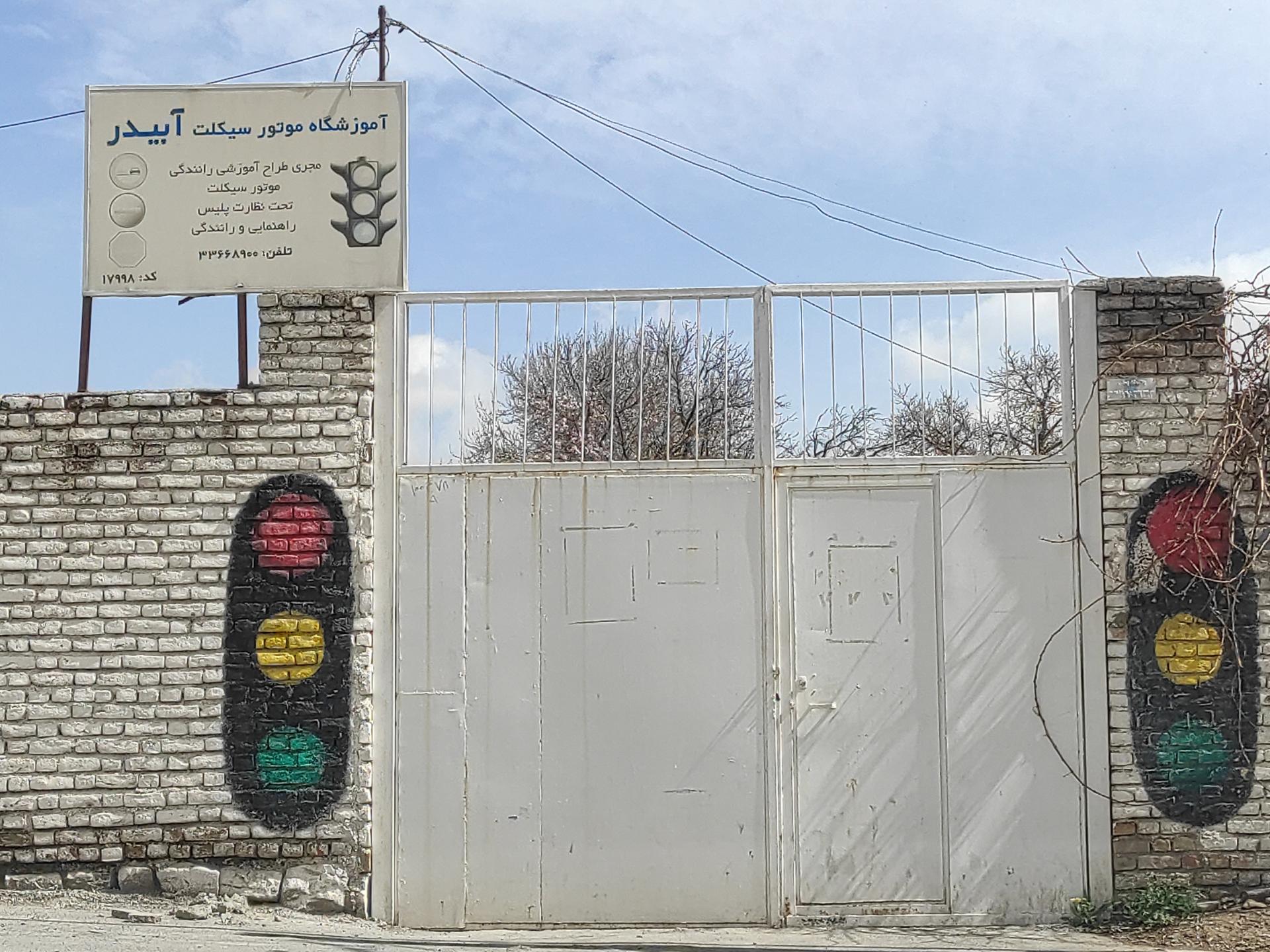 عکس آموزشگاه رانندگی آبیدر