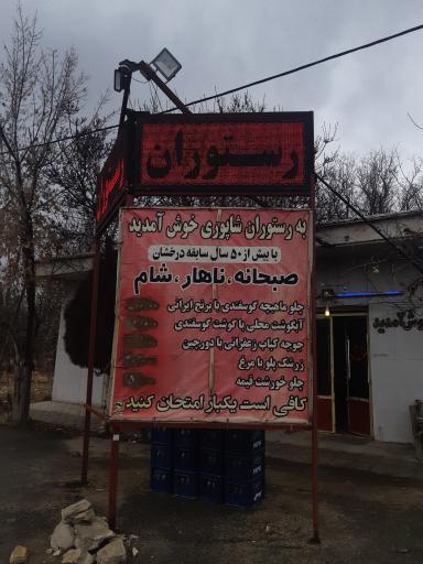 عکس رستوران و سالن غذاخوری ابراهیم شاپوری