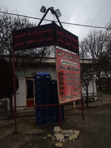 عکس رستوران و سالن غذاخوری ابراهیم شاپوری