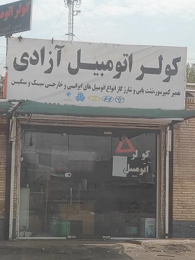 عکس کولر اتومبیل آزادی