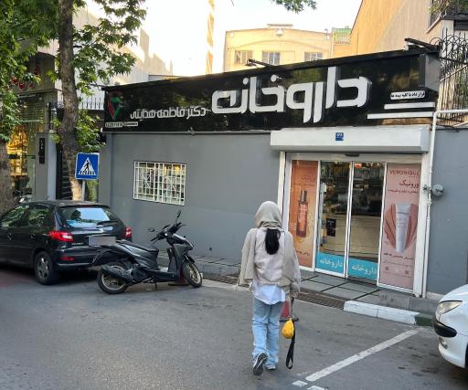 عکس داروخانه دکتر فاطمه هدایتی