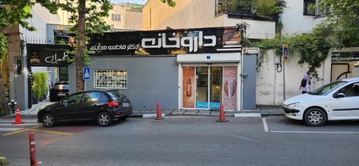 عکس داروخانه دکتر فاطمه هدایتی