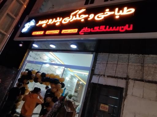 طباخی پدر و پسر